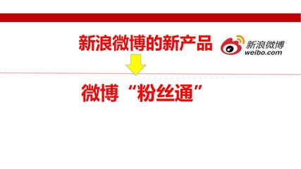 新浪微博粉絲通 精準(zhǔn)營銷的利器